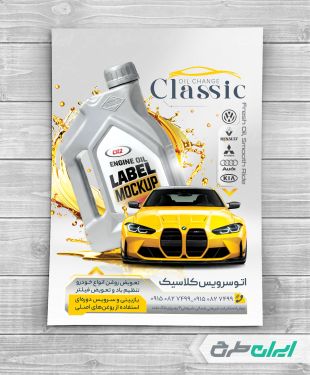 طرح تراکت تعویض روغنی