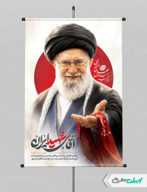 پوستر مراسم بدرقه آقای شهید ایران