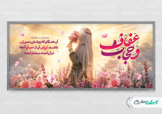 طرح پلاکارد روز عفاف و حجاب