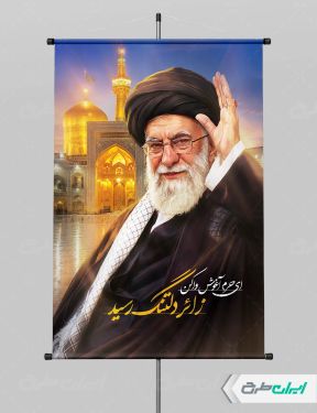 طرح پوستر مراسم بدرقه آقای شهید ایران