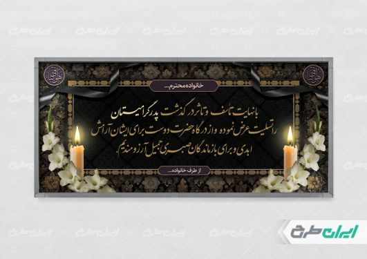 طرح لایه باز پلاکارد تسلیت