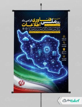 طرح پوستر روز فناوری اطلاعات