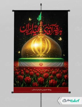 طرح لایه باز پوستر مراسم بدرقه آقای شهید ایران