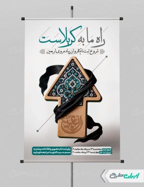 پوستر ثبت نام کاروان اربعین حسینی