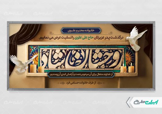 طرح پلاکارد تسلیت با تایپوگرافی روحشان شاد