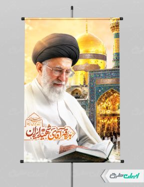 بنر مراسم بدرقه آقای شهید ایران