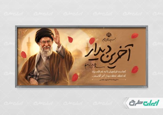 پلاکارد مراسم بدرقه آقای شهید ایران