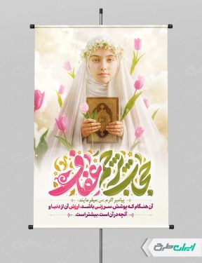 طرح پوستر روز عفاف و حجاب