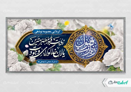 پلاکارد خیر مقدم کربلایی