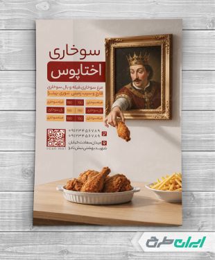 طرح تراکت سوخاری و فست فود