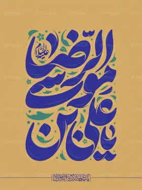طرح تایپوگرافی یا علی بن موسی الرضا