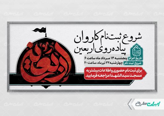 طرح پلاکارد ثبت نام کاروان اربعین حسینی