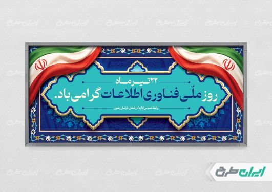 طرح پلاکارد روز فناوری اطلاعات