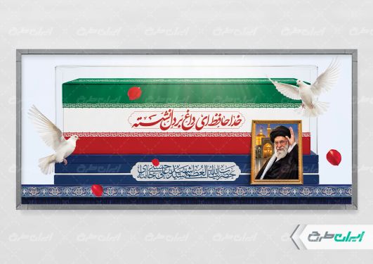 طرح پلاکارد مراسم بدرقه آقای شهید ایران