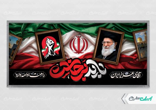 پلاکارد مراسم بدرقه رهبر شهید با تایپوگرافی باید برخاست