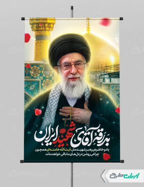 پوستر مراسم بدرقه آقای شهید ایران