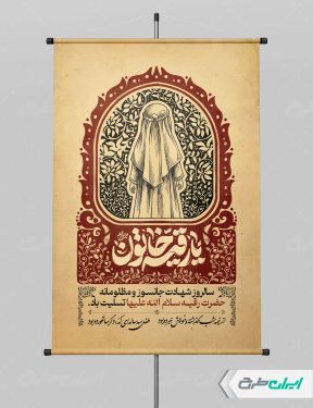 طرح پوستر شهادت حضرت رقیه (س)