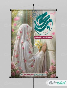 طرح پوستر روز عفاف و حجاب
