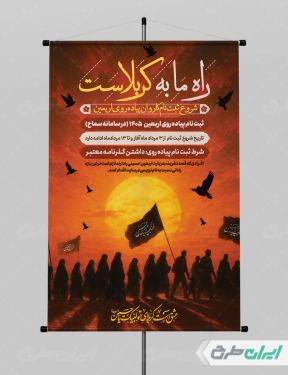 طرح پوستر ثبت نام کاروان اربعین حسینی