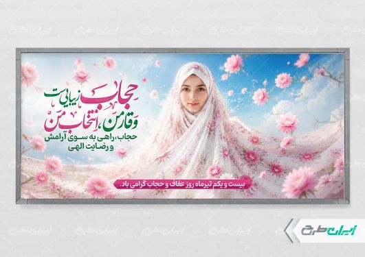 طرح پلاکارد روز عفاف و حجاب