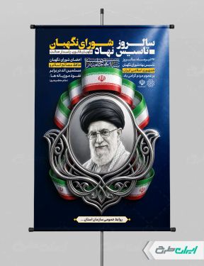 طرح لایه باز پوستر روز شورای نگهبان
