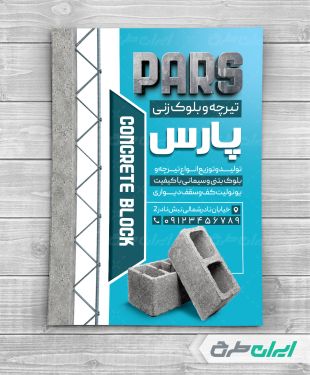تراکت کارگاه بلوک زنی و تیرچه زنی ساختمان