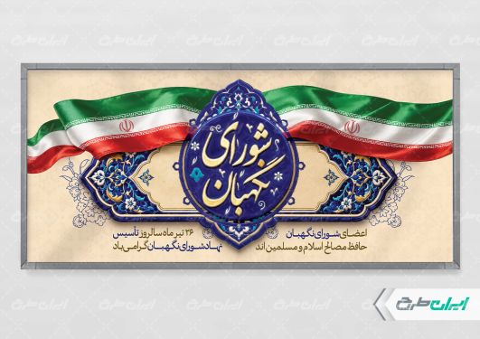 طرح لایه باز پلاکارد روز شورای نگهبان