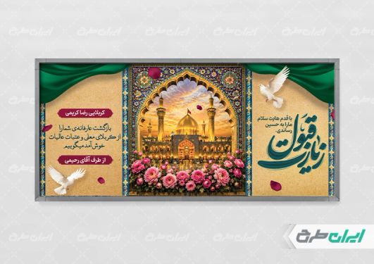 پلاکارد خیر مقدم کربلایی
