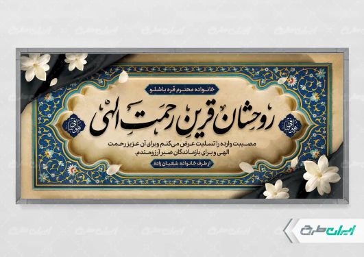 طرح لایه باز پلاکارد تسلیت