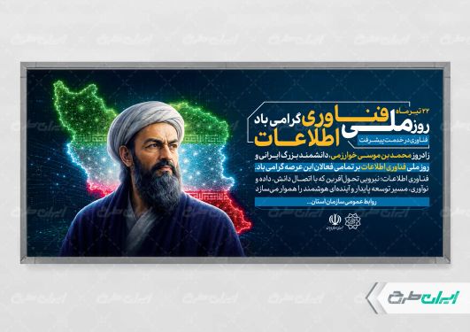 طرح پلاکارد روز فناوری اطلاعات