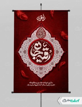 طرح پوستر شهادت حضرت رقیه (س)