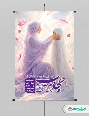 طرح پوستر روز عفاف و حجاب