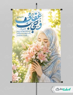 طرح لایه باز پوستر روز عفاف و حجاب