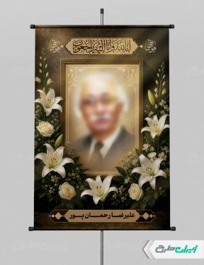 طرح پوستر تسلیت