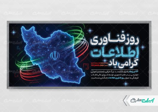 طرح لایه باز پلاکارد روز فناوری اطلاعات