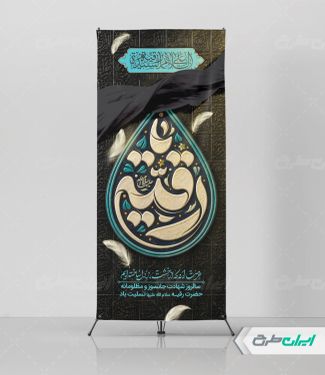 طرح استند شهادت حضرت رقیه (س)
