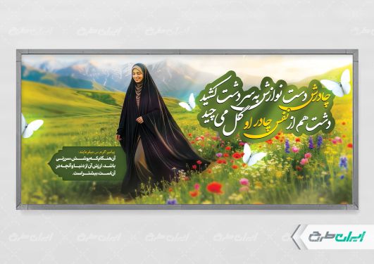 طرح پلاکارد روز عفاف و حجاب
