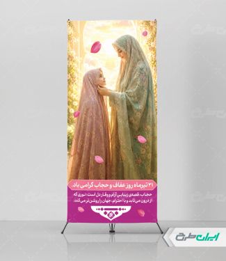 استند روز عفاف و حجاب