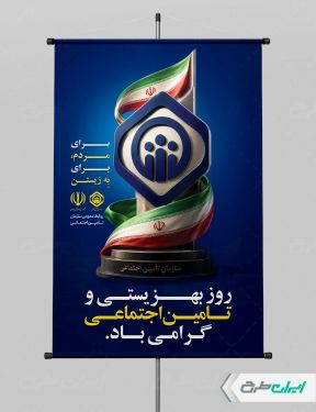 پوستر روز بهزیستی و تامین اجتماعی