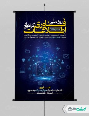 طرح پوستر روز فناوری اطلاعات