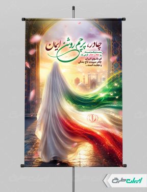 پوستر روز عفاف و حجاب