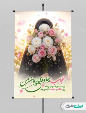 طرح بنر روز عفاف و حجاب