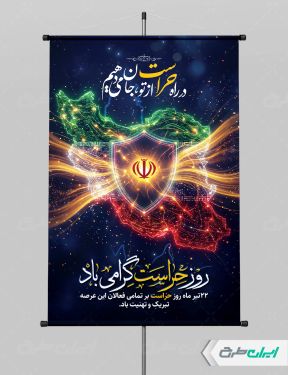 طرح پوستر روز حراست