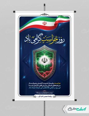طرح لایه باز پوستر روز حراست