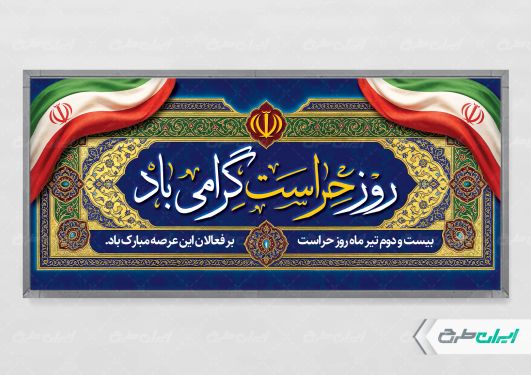 طرح پلاکارد روز حراست