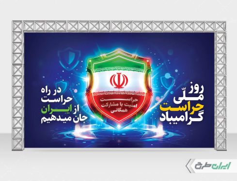 طرح بنر روز حراست