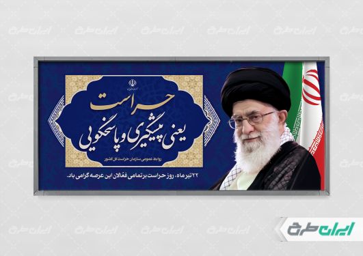 طرح لایه باز پلاکارد روز حراست