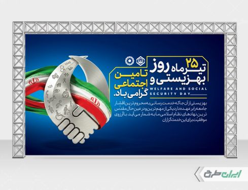 بنر روز بهزیستی و تامین اجتماعی
