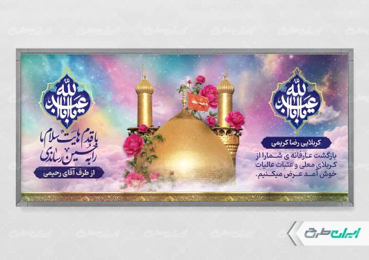 پلاکارد خیر مقدم کربلایی