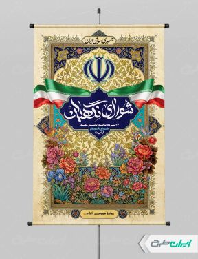 طرح پوستر روز شورای نگهبان